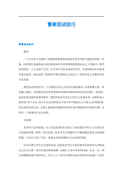 警察面试技巧