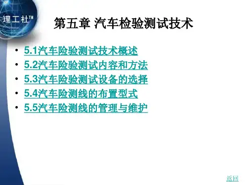 汽车装饰技术第5章汽车检验测试技术