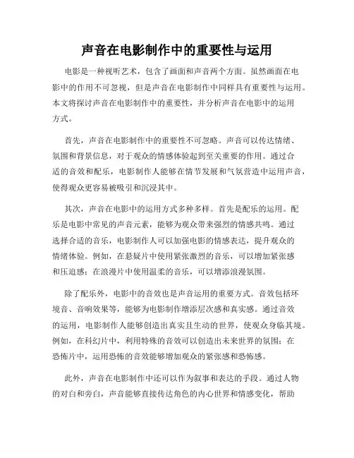 声音在电影制作中的重要性与运用
