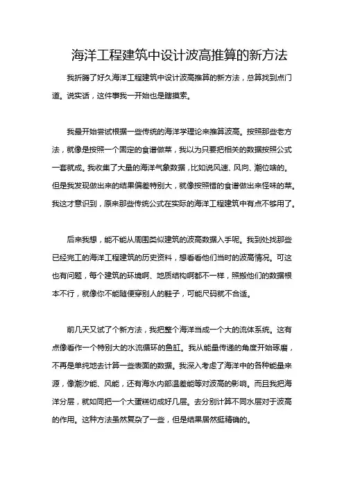 海洋工程建筑中设计波高推算的新方法
