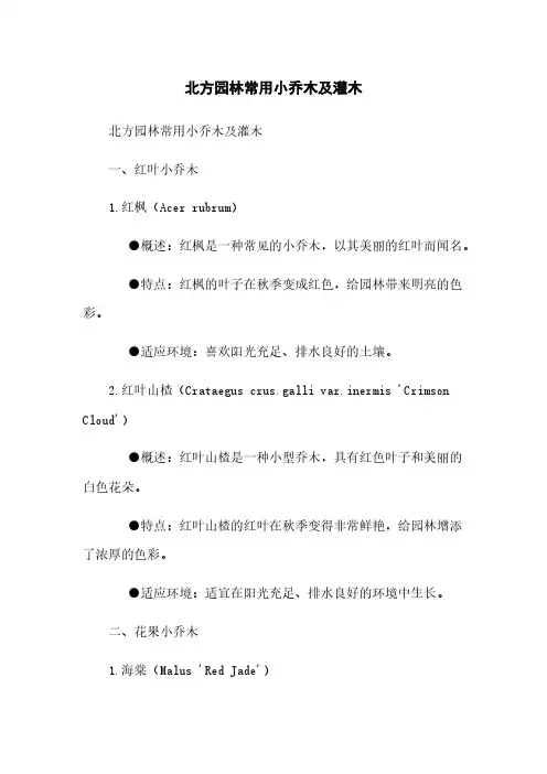 北方园林常用小乔木及灌木