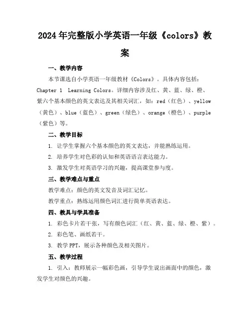 2024年完整版小学英语一年级《colors》教案