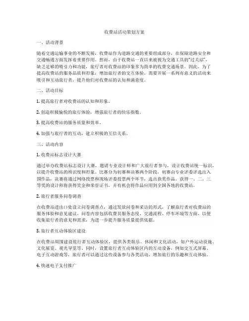 收费站活动策划方案