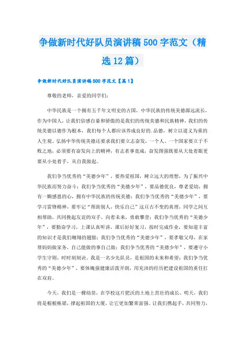 争做新时代好队员演讲稿500字范文(精选12篇)