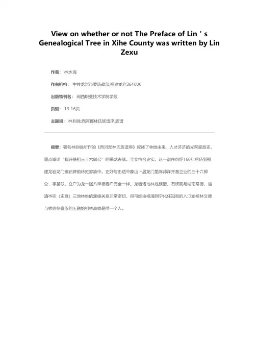 关于《西河郡林氏族谱序》是否林则徐所撰之我见