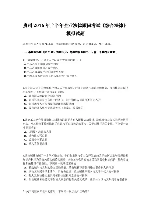 贵州2016年上半年企业法律顾问考试《综合法律》模拟试题