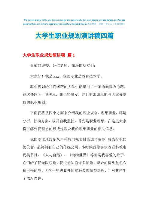 2021年大学生职业规划演讲稿四篇