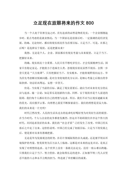 立足现在放眼将来的作文800