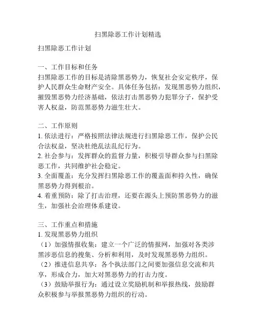 扫黑除恶工作计划精选