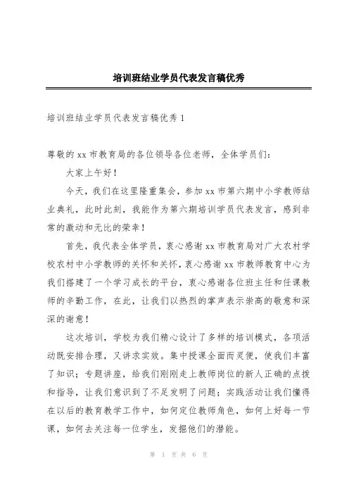 培训班结业学员代表发言稿优秀