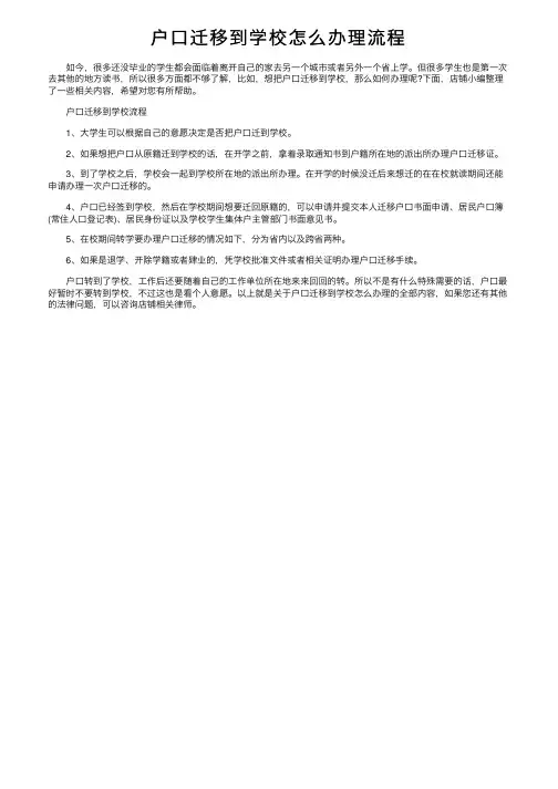 户口迁移到学校怎么办理流程