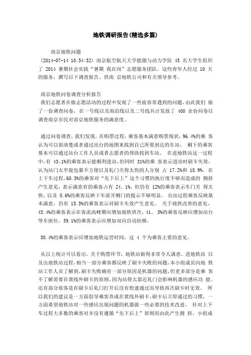 地铁调研报告(精选多篇)