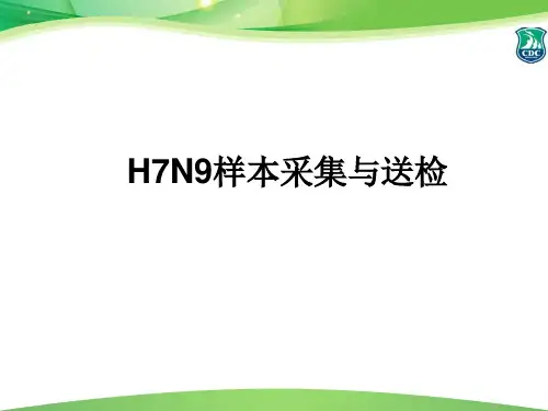 H7N9样本采集与送检解析