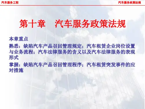 第十章：汽车服务政策法规-29页PPT资料