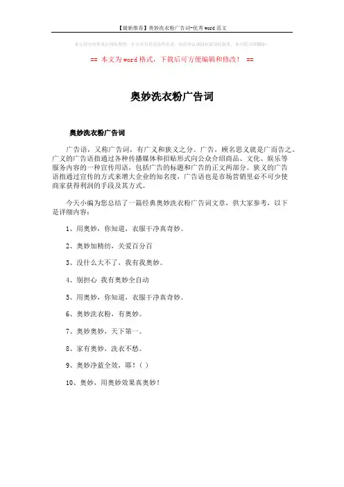 【最新推荐】奥妙洗衣粉广告词-优秀word范文 (1页)