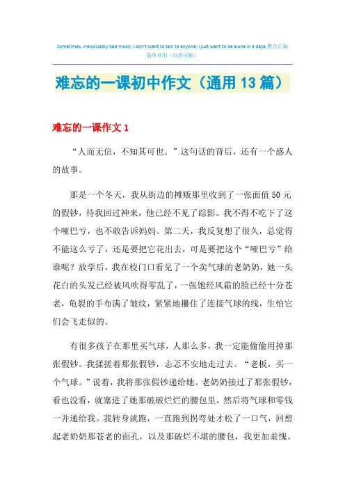 难忘的一课初中作文(通用13篇)