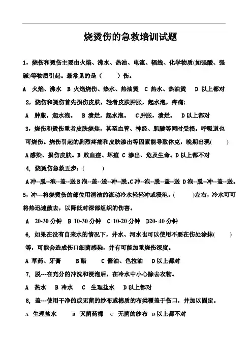 最新烧烫伤的急救培训试题及答案讲课讲稿