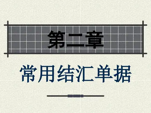 第2.2章 常用结汇单据之发票.