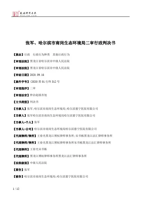 张军、哈尔滨市南岗生态环境局二审行政判决书