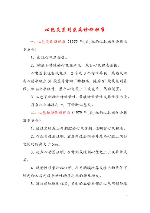 心包炎系列疾病诊断标准