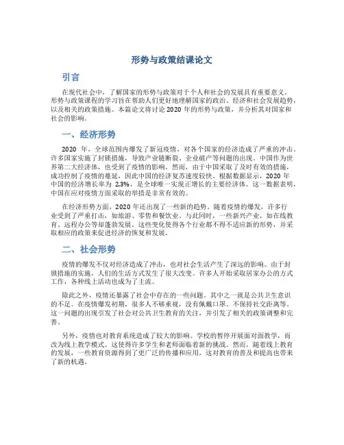形势与政策结课论文800字2020
