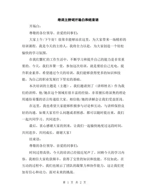 培训主持词开场白和结束语