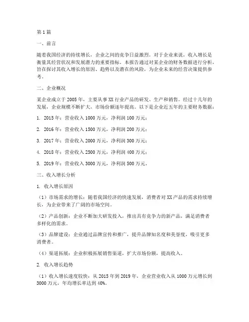 财务分析报告收入增长(3篇)