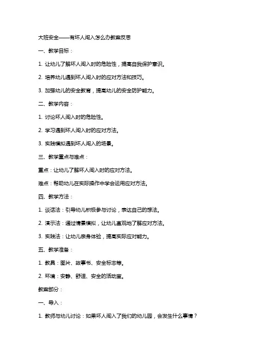 大班安全有坏人闯入怎么办教案反思