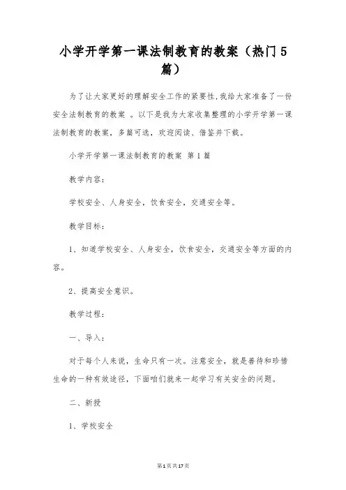 小学开学第一课法制教育的教案(5篇)