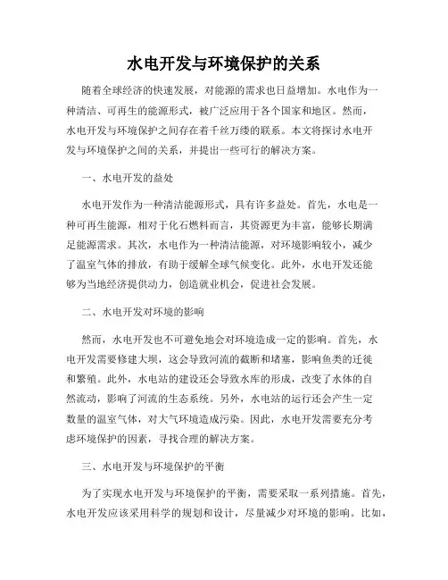 水电开发与环境保护的关系