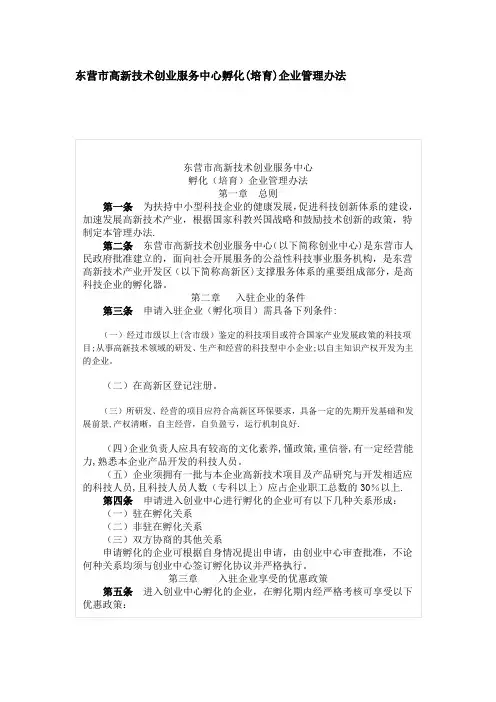 东营市高新技术创业服务中心孵化(培育)企业管理办法