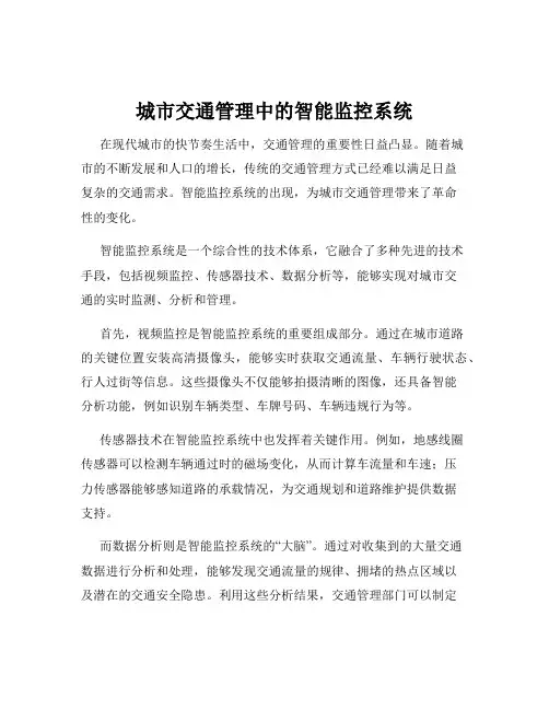 城市交通管理中的智能监控系统