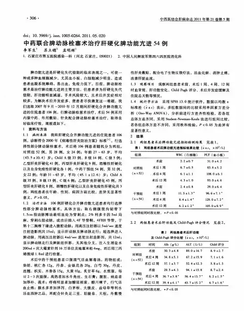 中药联合脾动脉栓塞术治疗肝硬化脾功能亢进54例