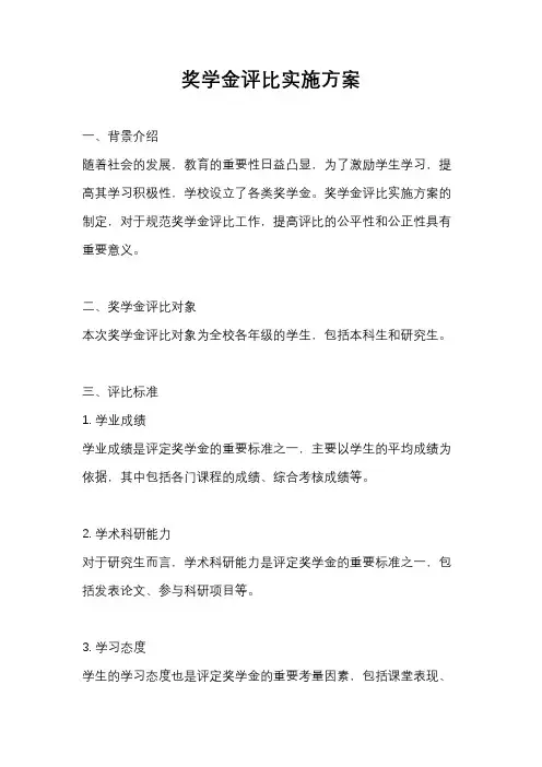 奖学金评比实施方案