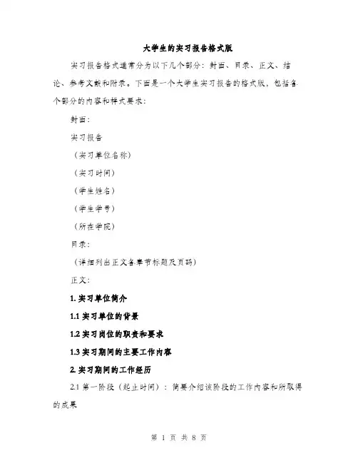 大学生的实习报告格式版（三篇）