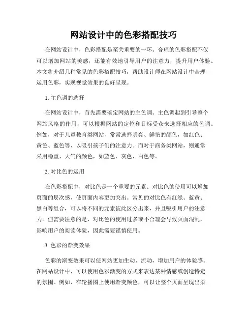 网站设计中的色彩搭配技巧