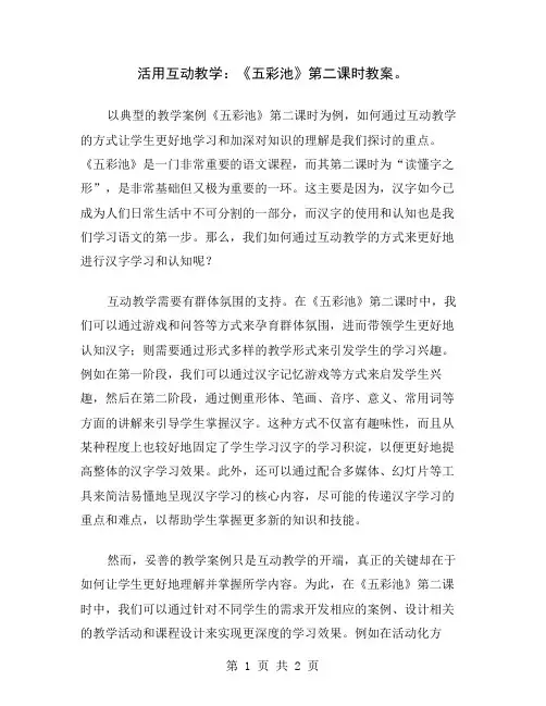 活用互动教学：《五彩池》第二课时教案