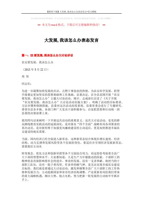 【推荐下载】大发展,我该怎么办表态发言-范文模板 (24页)