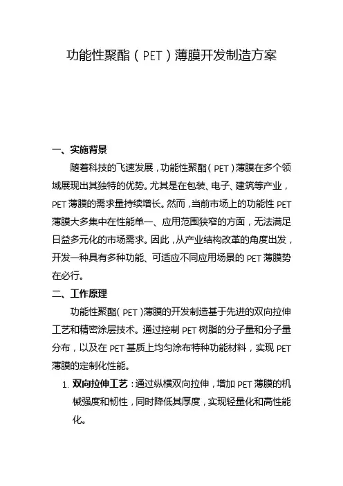 功能性聚酯(PET)薄膜开发制造方案(二)