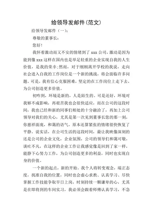 给领导发邮件(范文)