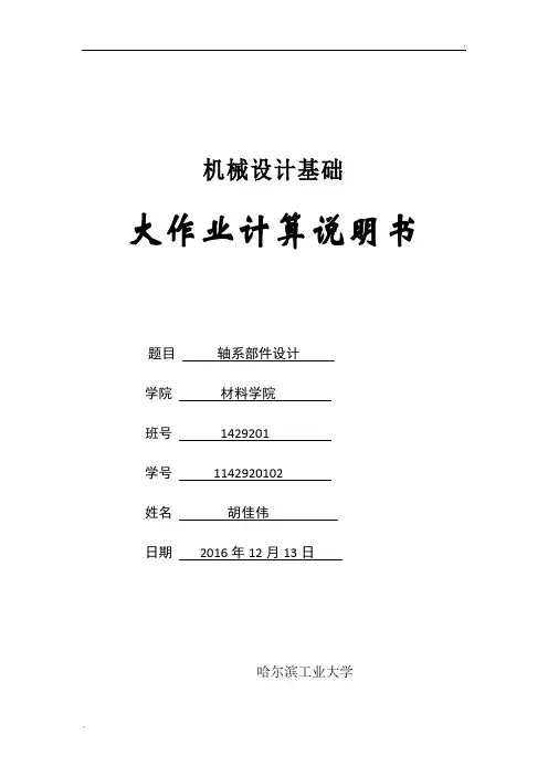 机械设计大作业-轴系设计-说明书