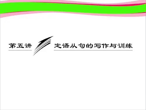 高考英语复习写作专题讲座课件：五讲 定语从句的写作与训练  公开课一等奖课件