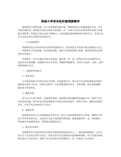 浅谈小学音乐低年级唱游教学