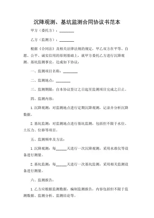 沉降观测、基坑监测合同协议书范本多场景