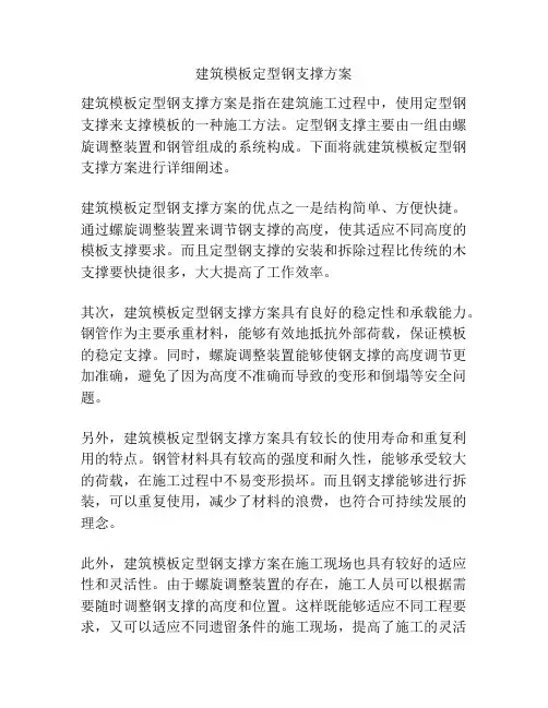 建筑模板定型钢支撑方案