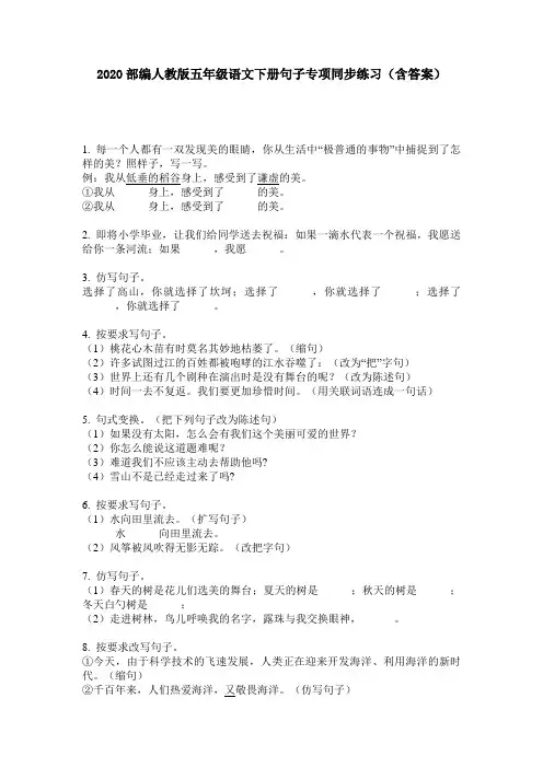 2020部编人教版五年级语文下册句子专项同步练习(含答案)