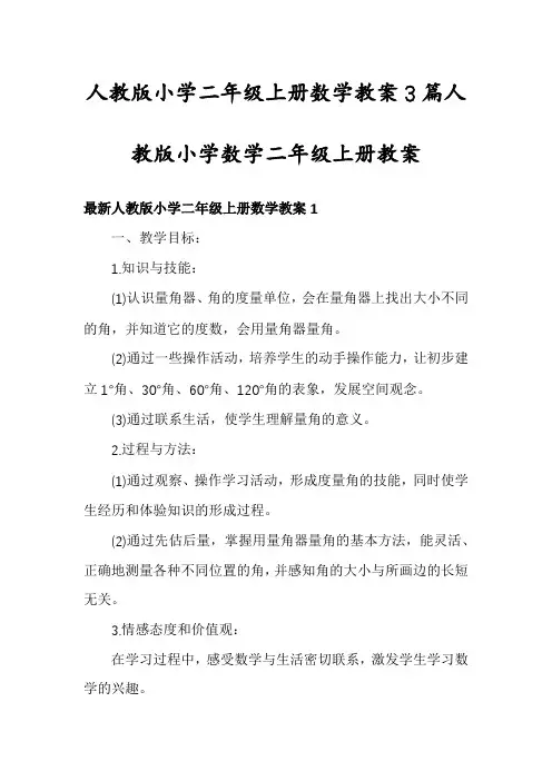 人教版小学二年级上册数学教案3篇人教版小学数学二年级上册教案
