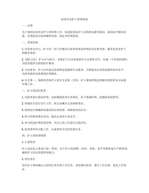 医院科室护士管理制度