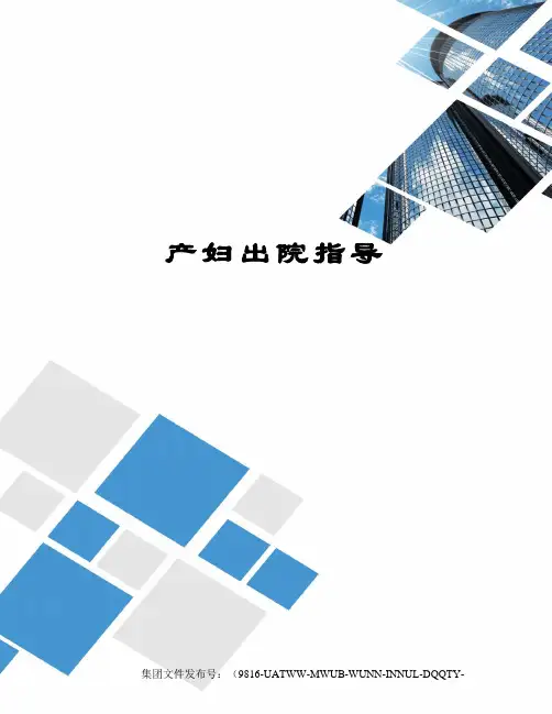 产妇出院指导