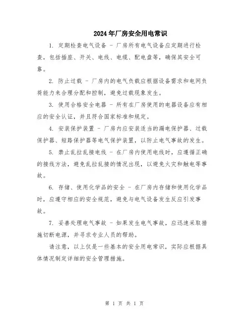 2024年厂房安全用电常识